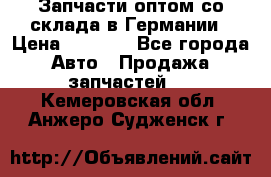 Запчасти оптом со склада в Германии › Цена ­ 1 000 - Все города Авто » Продажа запчастей   . Кемеровская обл.,Анжеро-Судженск г.